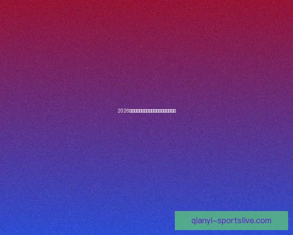 2026世界杯精彩预测与投注技巧全方位指南解析 2026世界杯精彩预测与投注技巧全方位指南解析