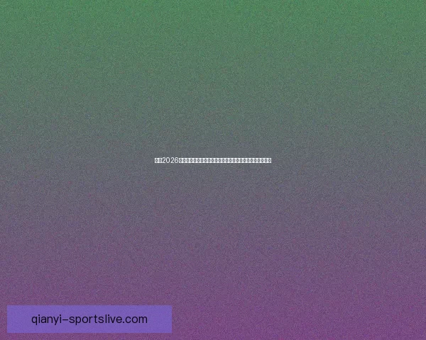 围绕2026世界杯竞猜热潮解析球队实力黑马走势与球迷投注技巧指南