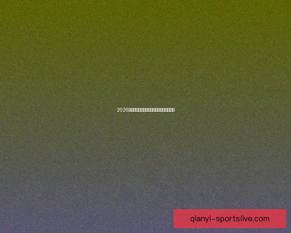 2026世界杯精彩预测与投注技巧全方位指南解析 2026世界杯精彩预测与投注技巧全方位指南解析