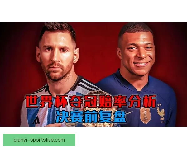 世界杯竞猜赔率对比分析与投注策略详解助您精准预测赛事结果 世界杯竞猜赔率对比分析与投注策略详解助您精准预测赛事结果